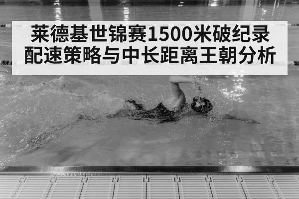 莱德基世锦赛1500米破纪录 配速策略与中长距离王朝分析