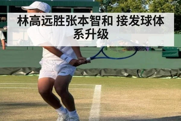 林高远胜张本智和 接发球体系升级
