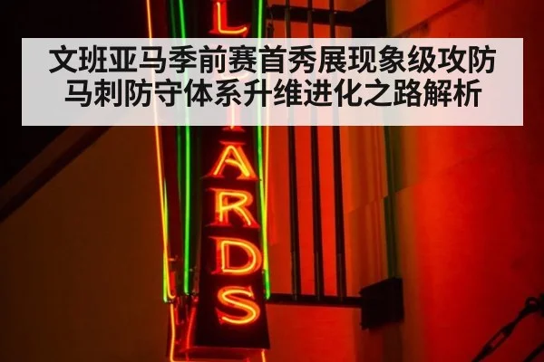 文班亚马季前赛首秀展现象级攻防 马刺防守体系升维进化之路解析