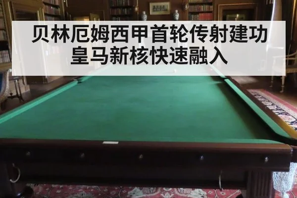 贝林厄姆西甲首轮传射建功 皇马新核快速融入