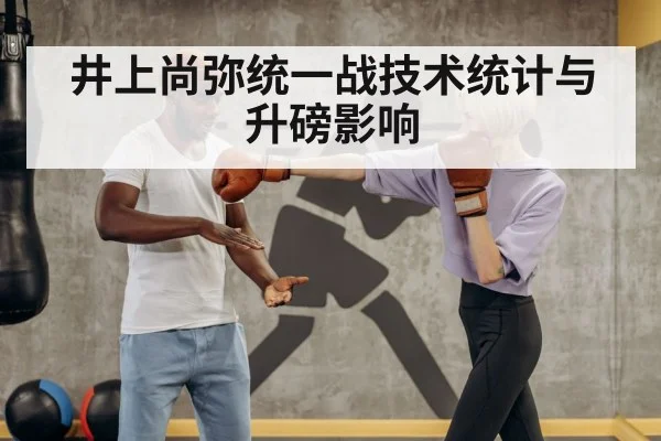 井上尚弥统一战技术统计与升磅影响
