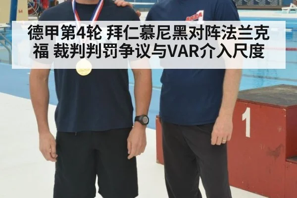 德甲第4轮 拜仁慕尼黑对阵法兰克福 裁判判罚争议与VAR介入尺度